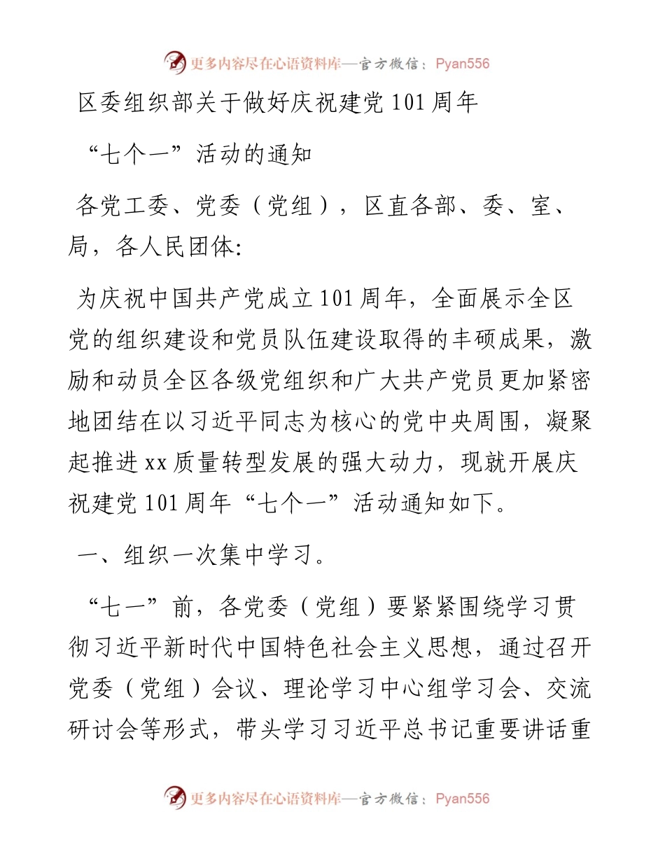 区委组织部关于做好庆祝建党101周年“七个一”活动的通知.docx_第1页