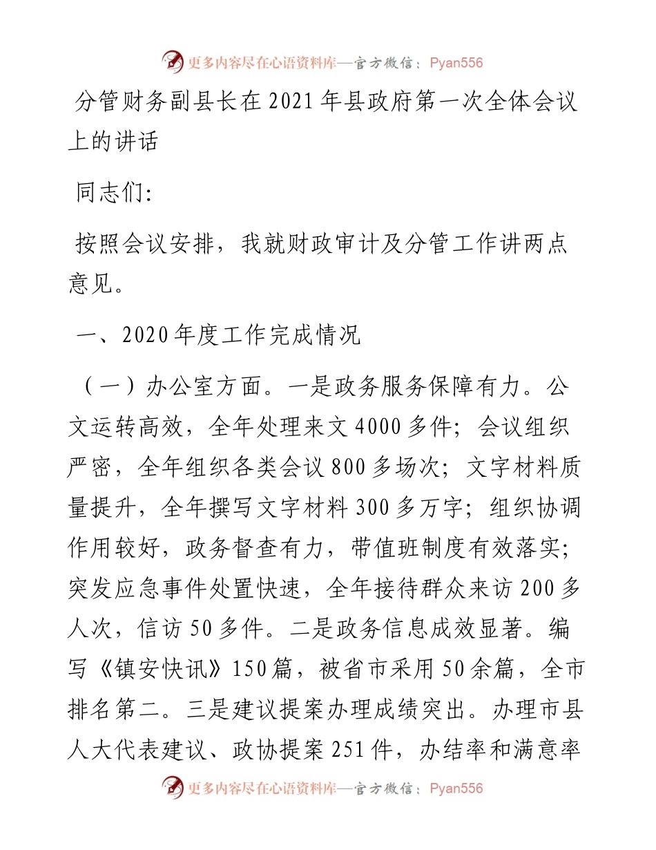 分管财务副县长在县政府第一次全体会议上的讲话.docx_第1页