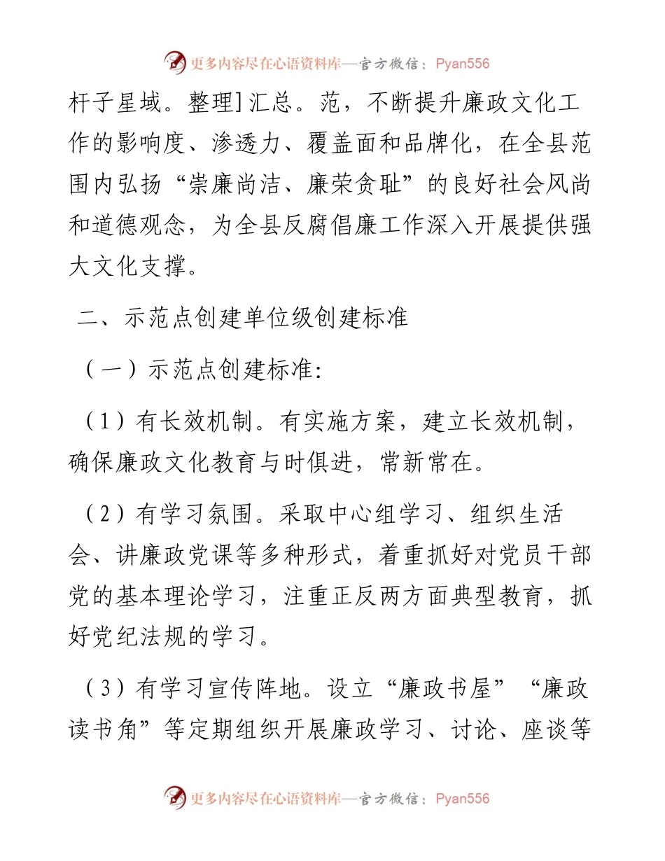 关于创建廉政文化示范点推进廉洁文化“八进”工作的实施方案.docx_第2页
