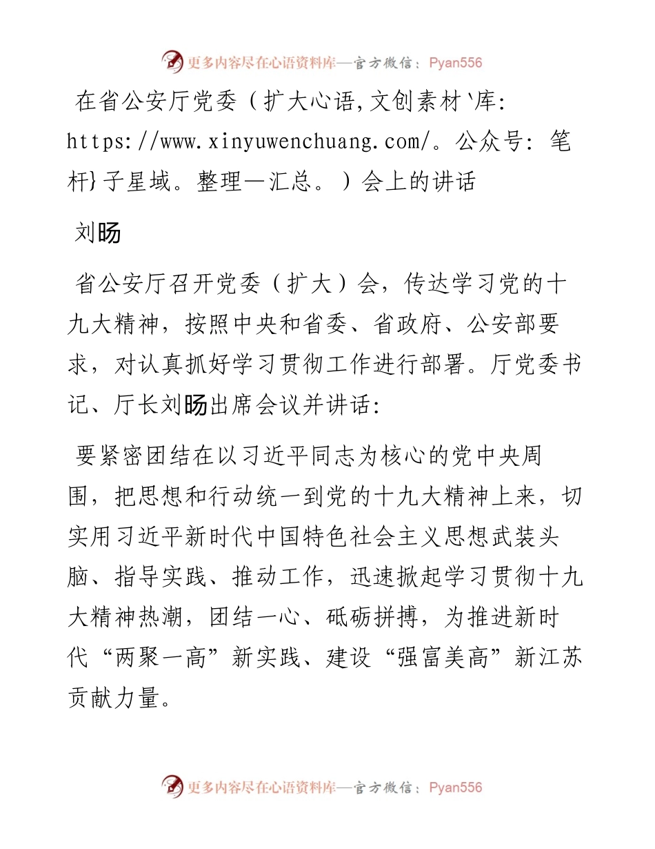 刘旸：在省公安厅党委（扩大）会上的讲话.docx_第1页