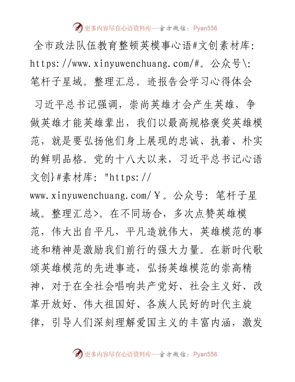 全市政法队伍教育整顿英模事迹报告会学习心得体会.docx_第1页