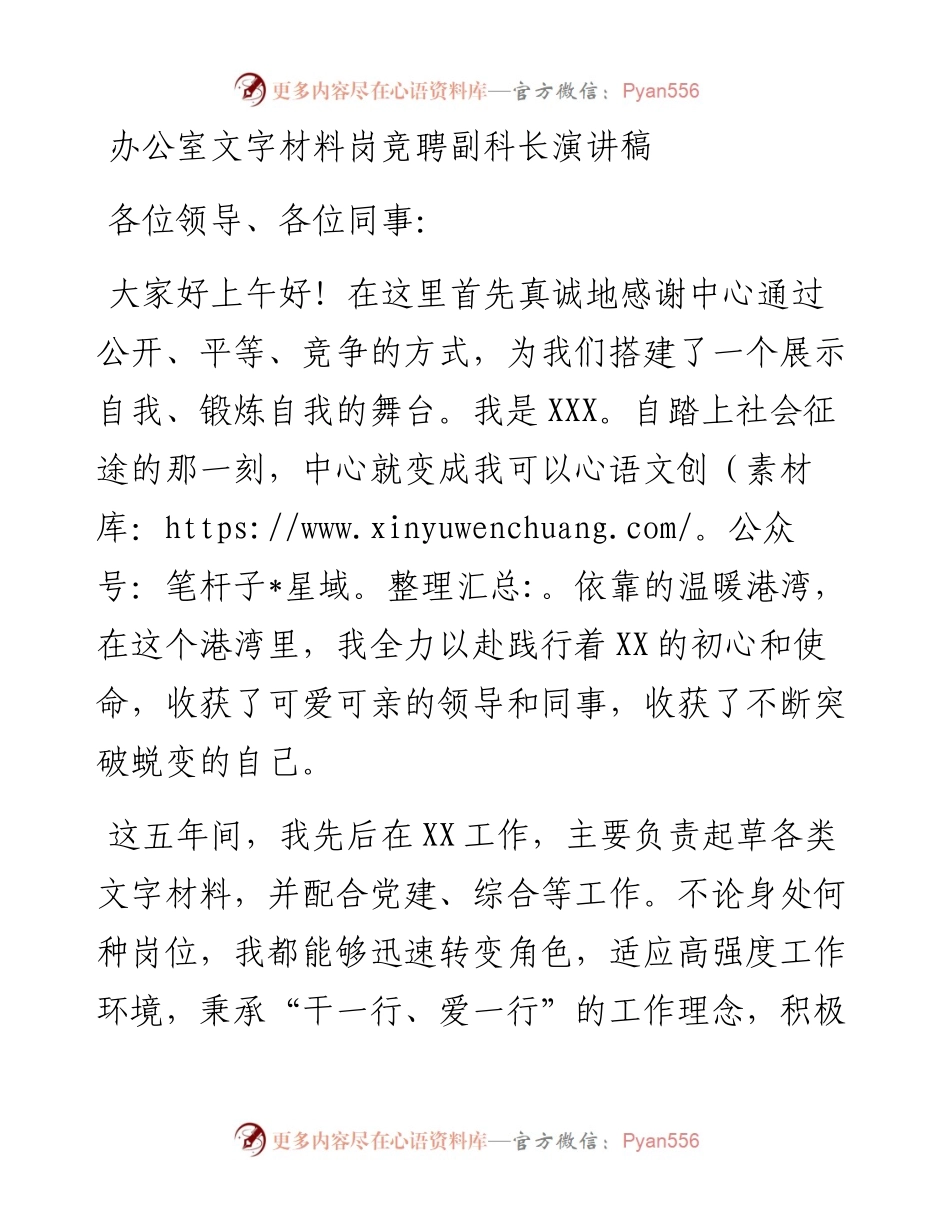 办公室文字材料岗竞聘副科长演讲稿.docx_第1页