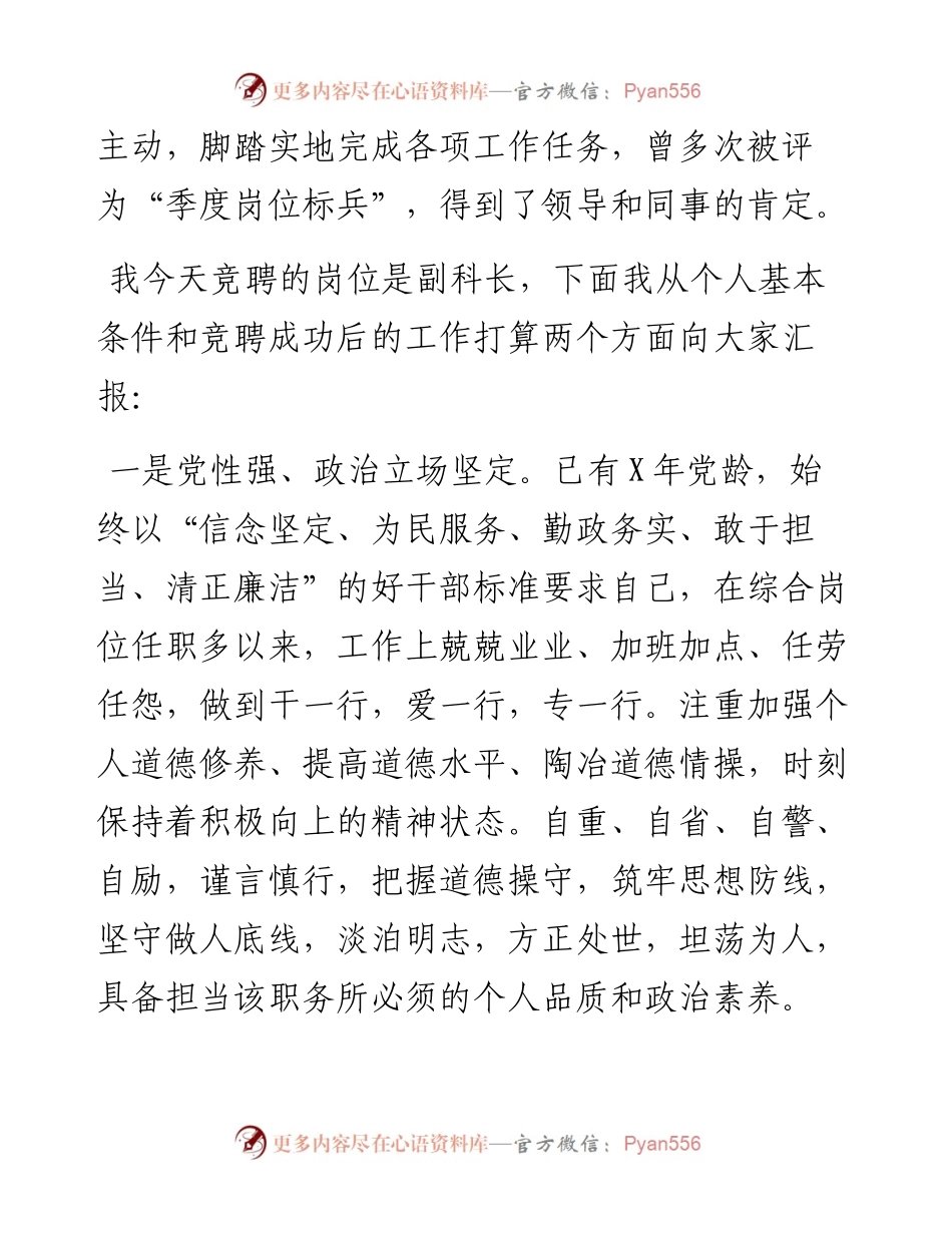 办公室文字材料岗竞聘副科长演讲稿.docx_第2页