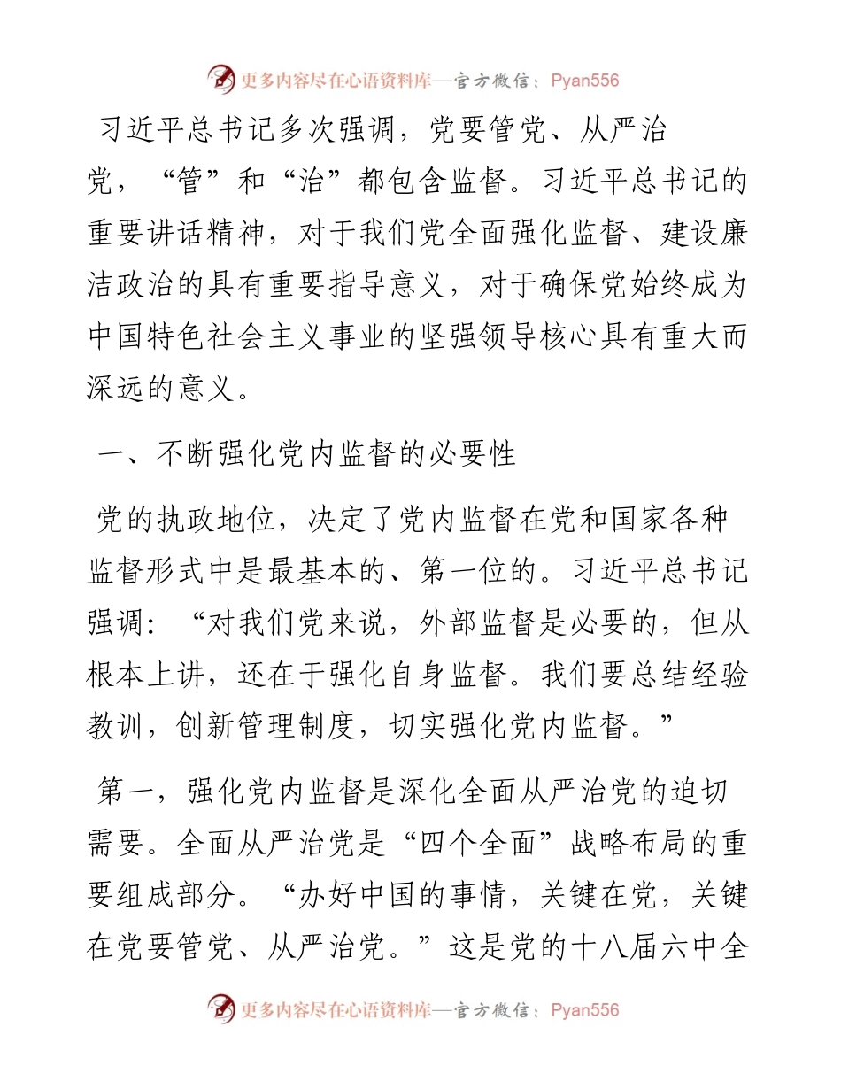 加强党内政治监督的意义及路径研究.docx_第1页