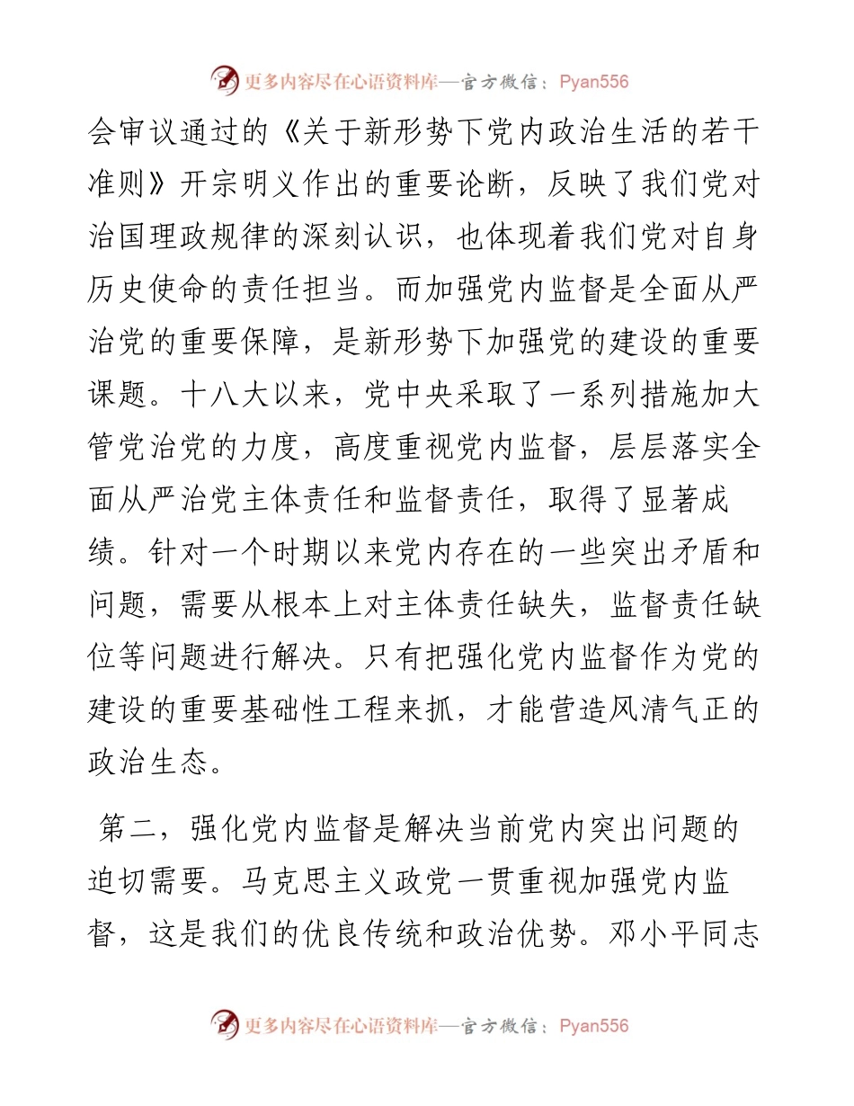 加强党内政治监督的意义及路径研究.docx_第2页