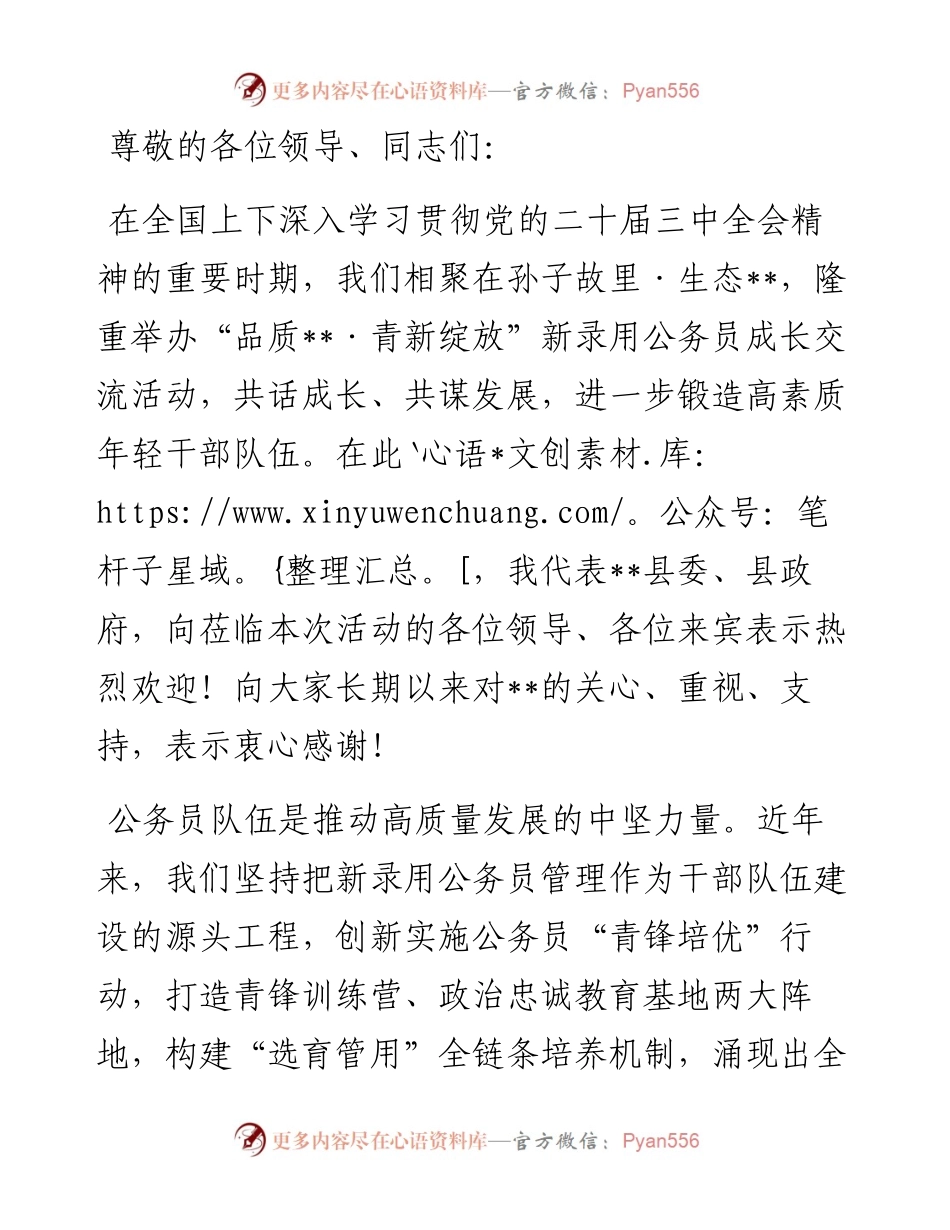 县委书记在2024年新录用公务员成长交流活动上的致辞.docx_第1页