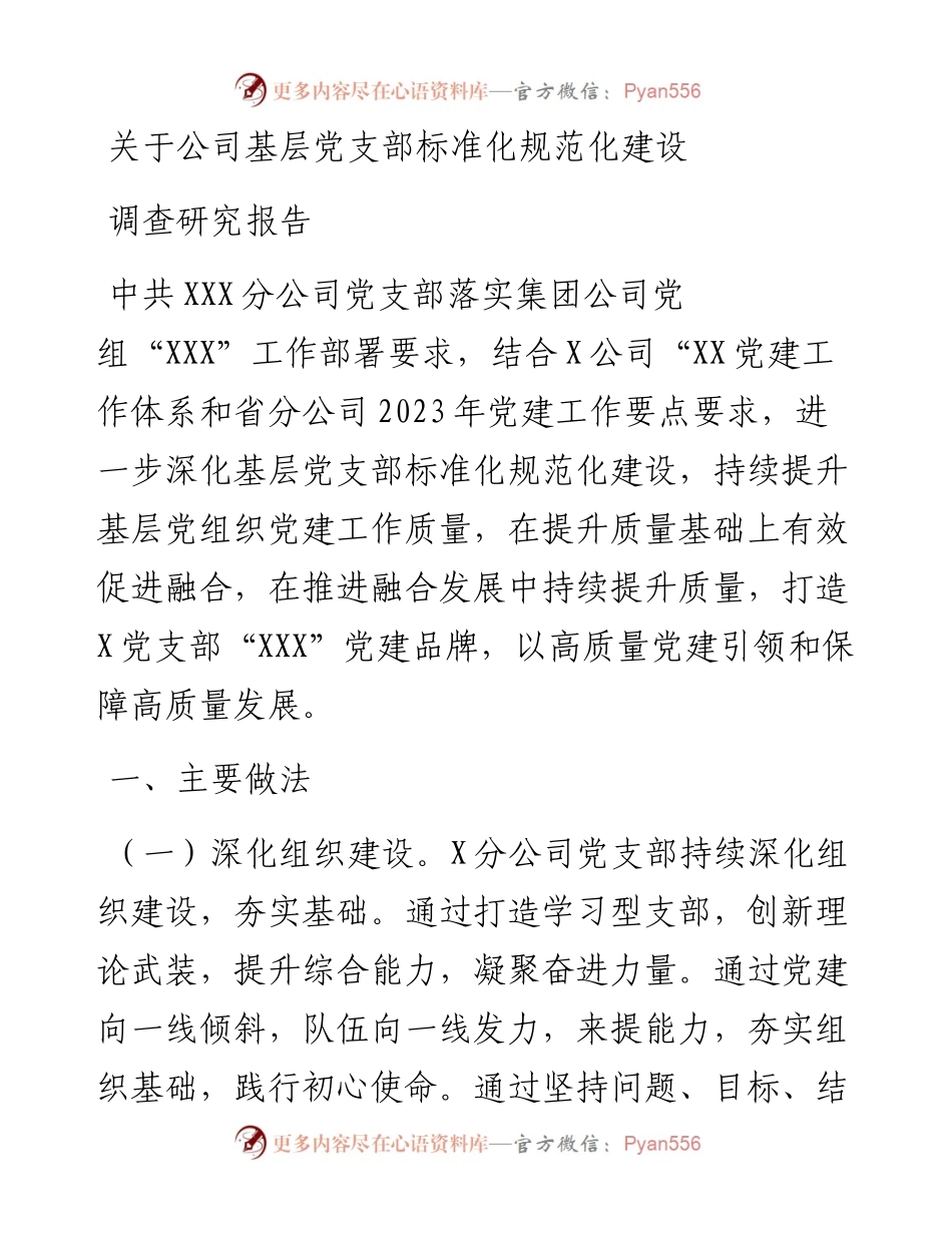 关于公司基层党支部标准化规范化建设调查研究报告.docx_第1页