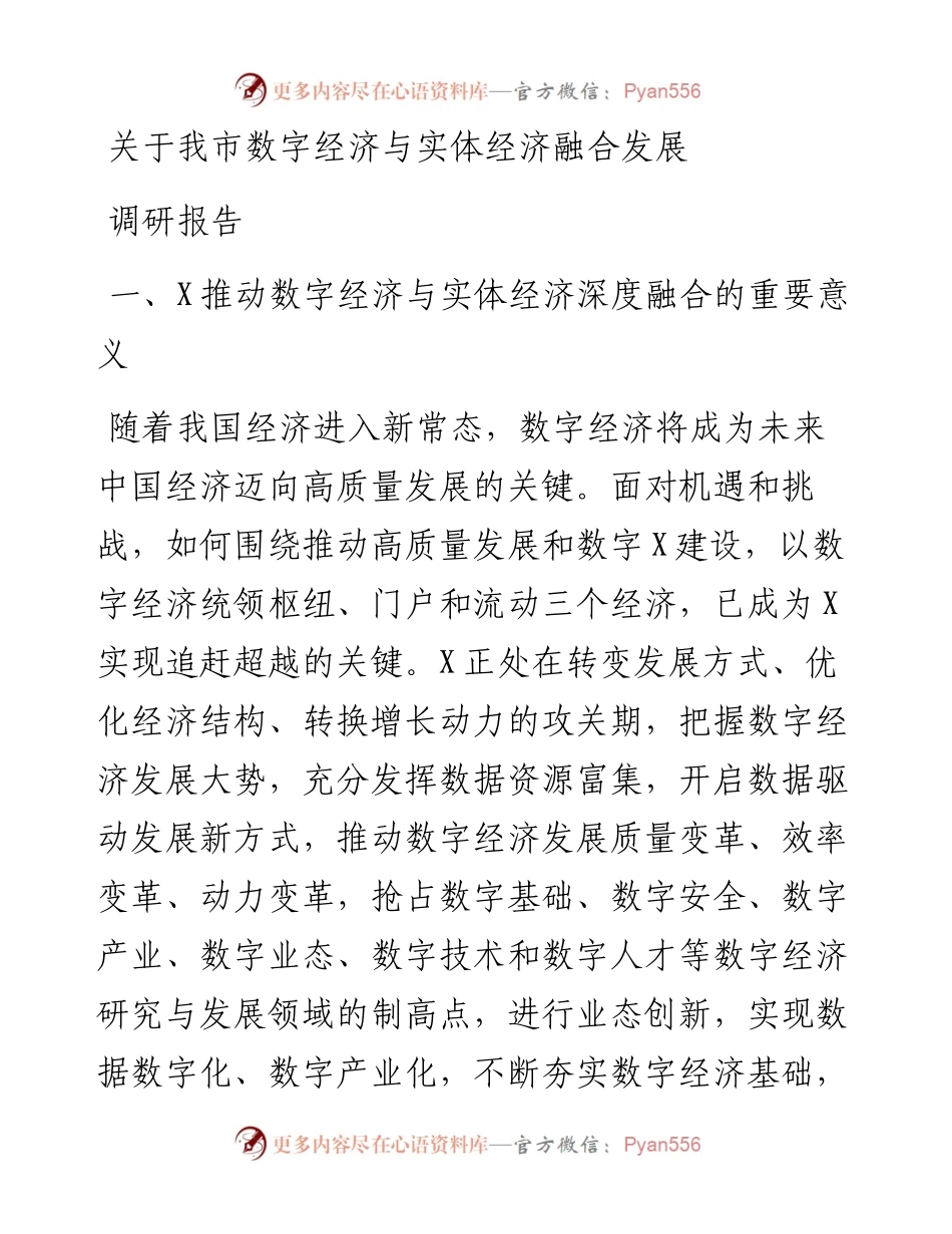 关于我市数字经济与实体经济融合发展调研报告.docx_第1页
