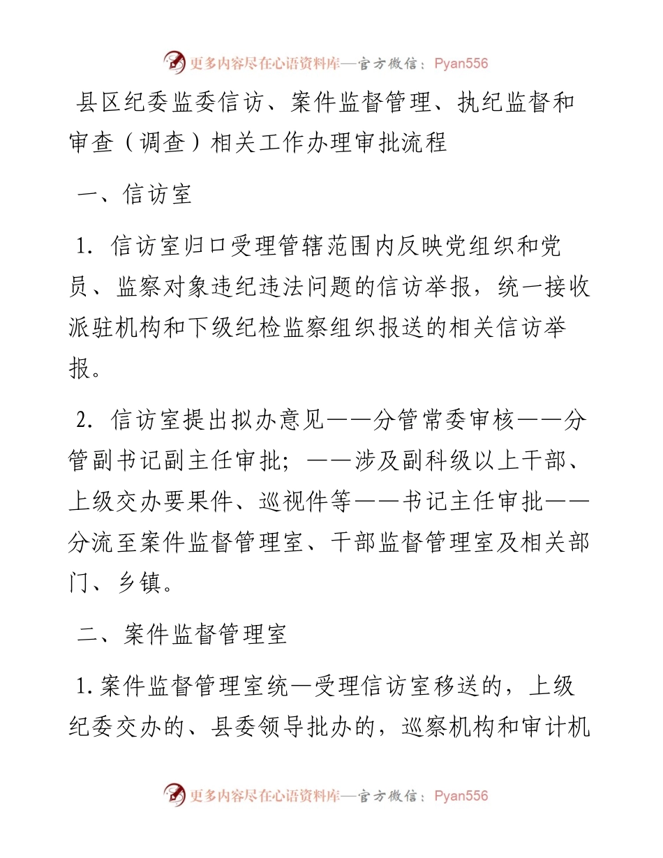 县区纪委监委信访、案件监督管理、执纪监督和审查（调查）相关工作办理审批流程_5.docx_第1页