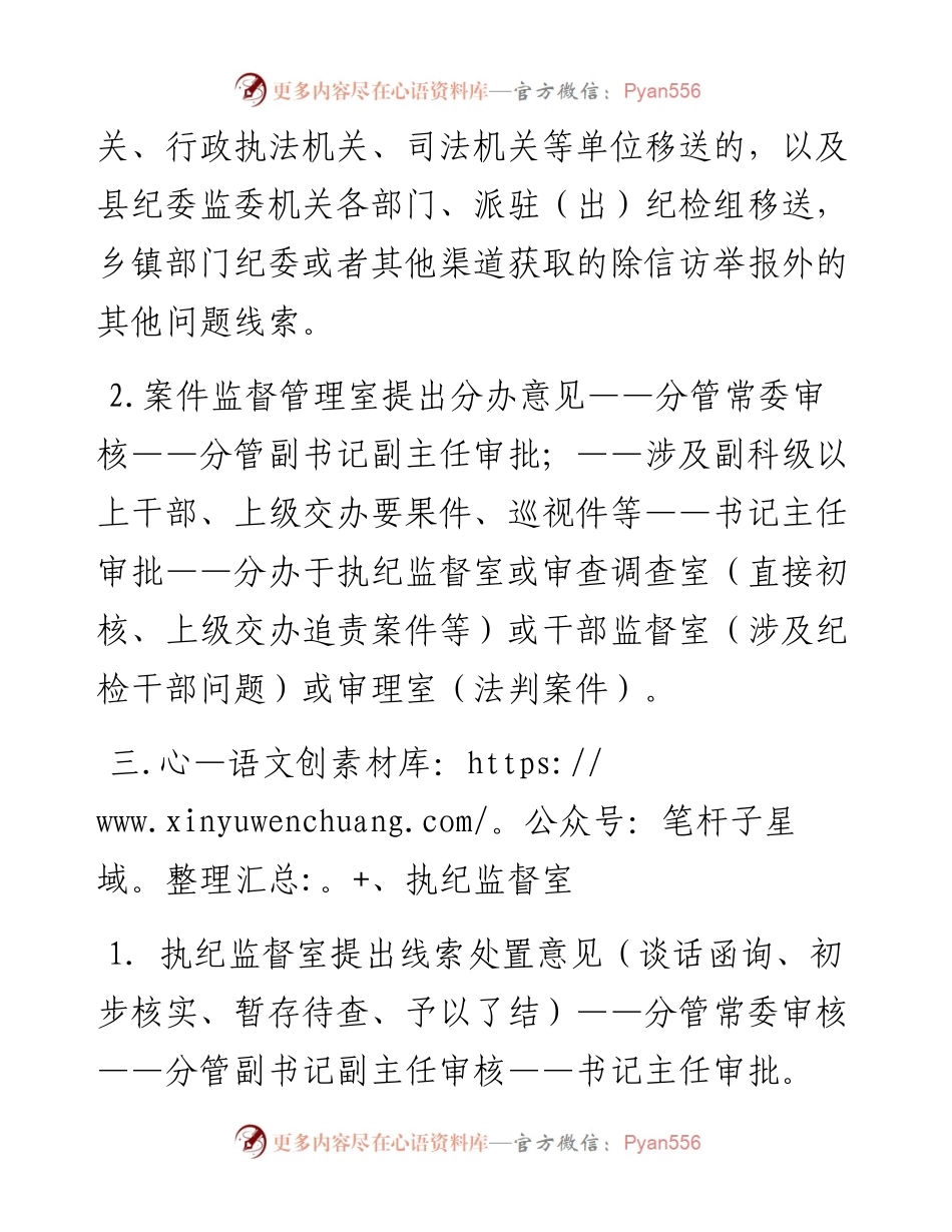 县区纪委监委信访、案件监督管理、执纪监督和审查（调查）相关工作办理审批流程_5.docx_第2页