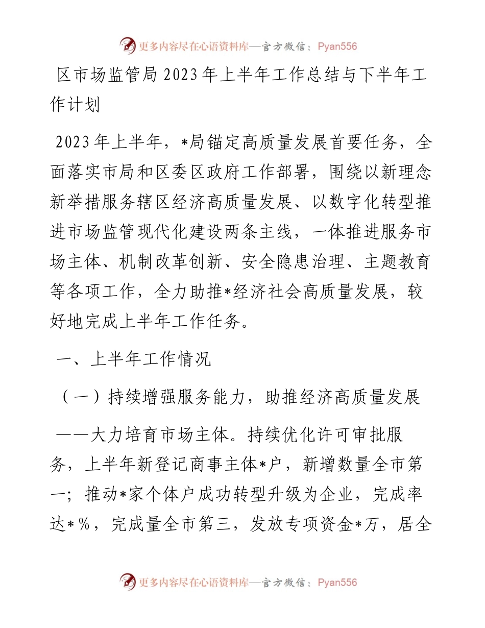 区市场监管局2023年上半年工作总结与下半年工作计划.docx_第1页