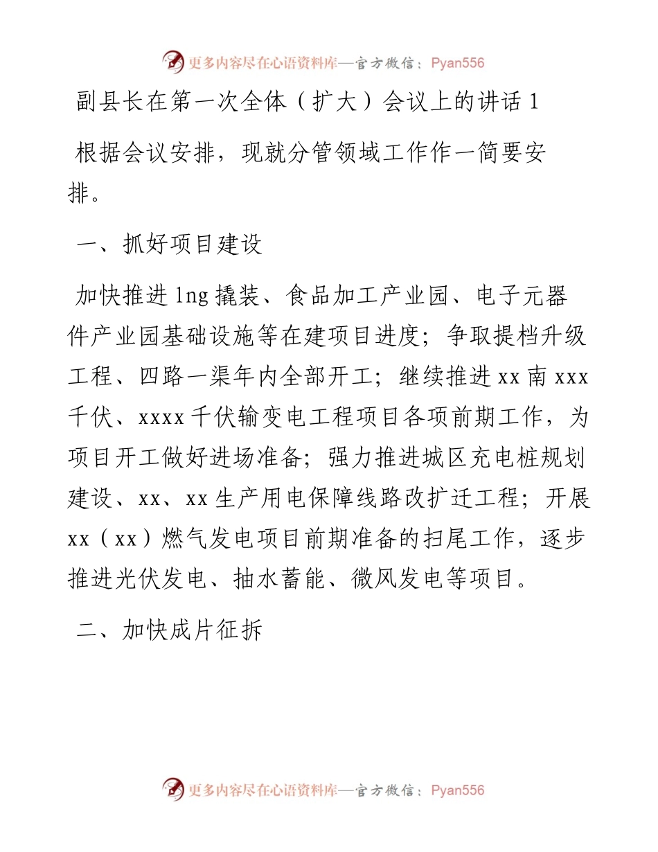 副县长在第一次全体（扩大）会议上的讲话材料（4篇）.docx_第1页