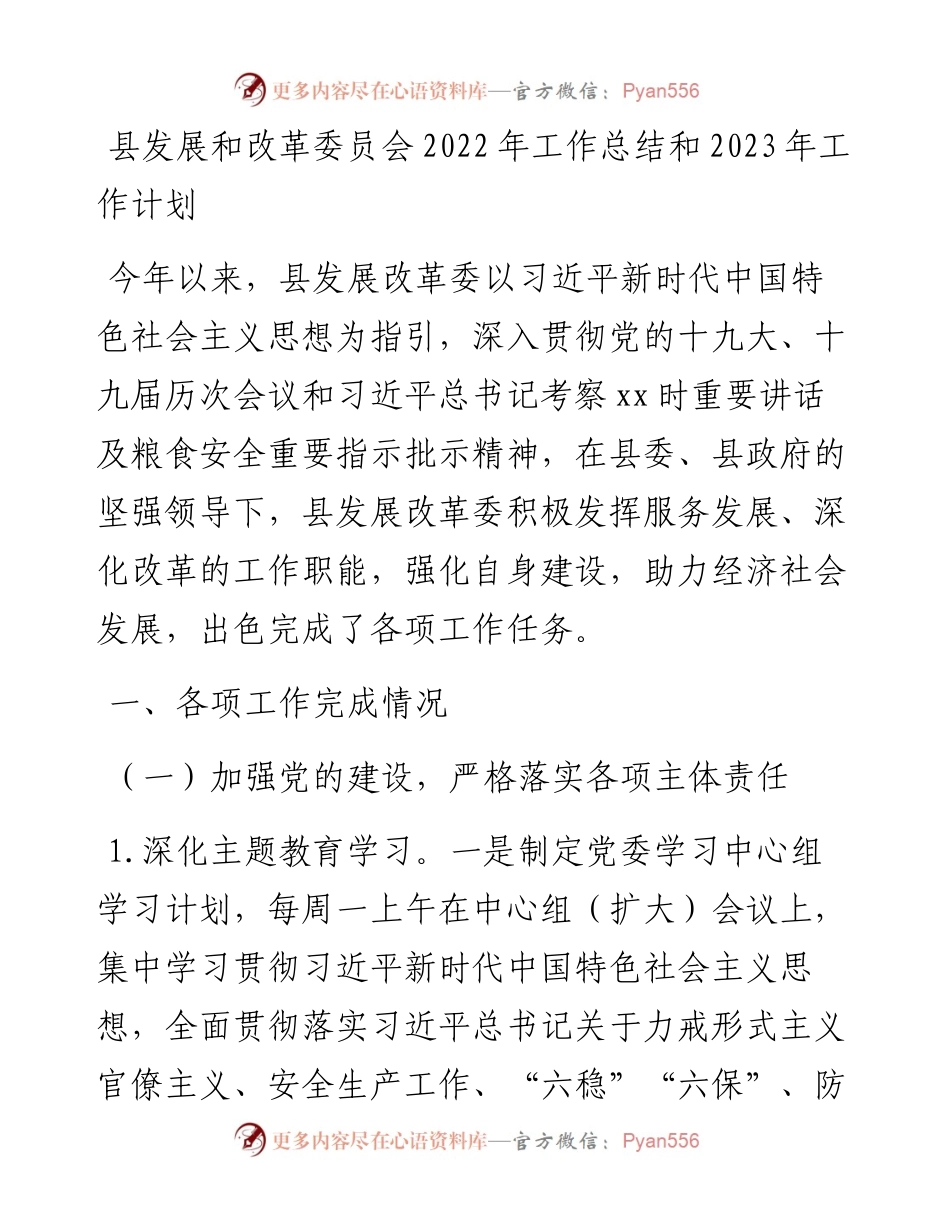 县发展和改革委员会工作总结和2023年工作计划.docx_第1页