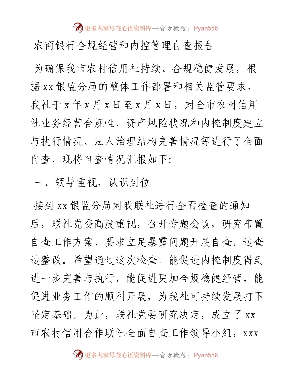 农商银行合规经营和内控管理自查报告.docx_第1页