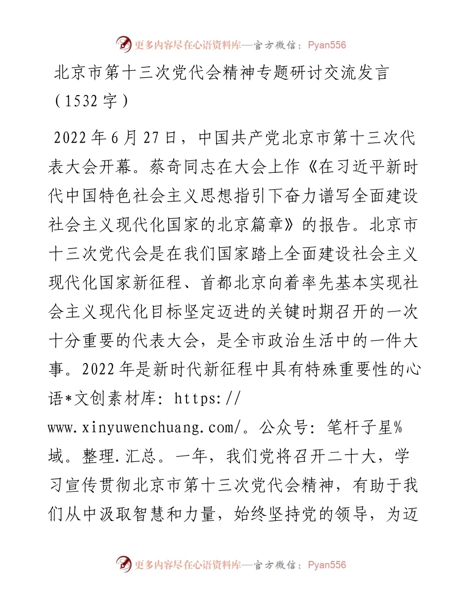 北京市第十三次党代会精神专题研讨交流发言 (2).docx_第1页