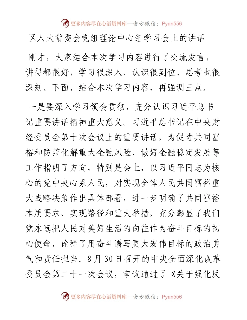 区人大常委会党组理论中心组学习会上的讲话（8月）.docx_第1页