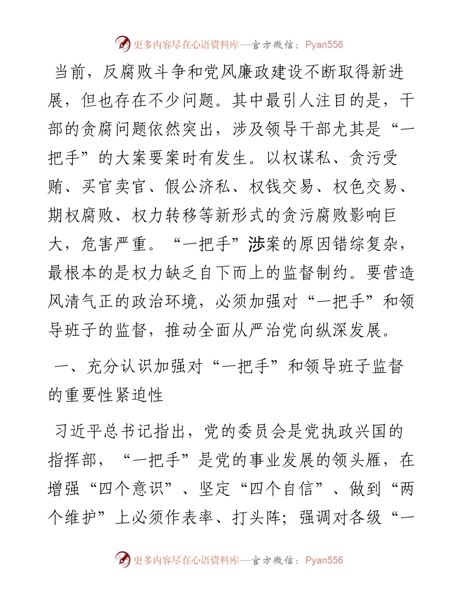 党课：加强对“一把手”和领导班子的监督，推动全面从严治党向纵深发展.docx_第1页