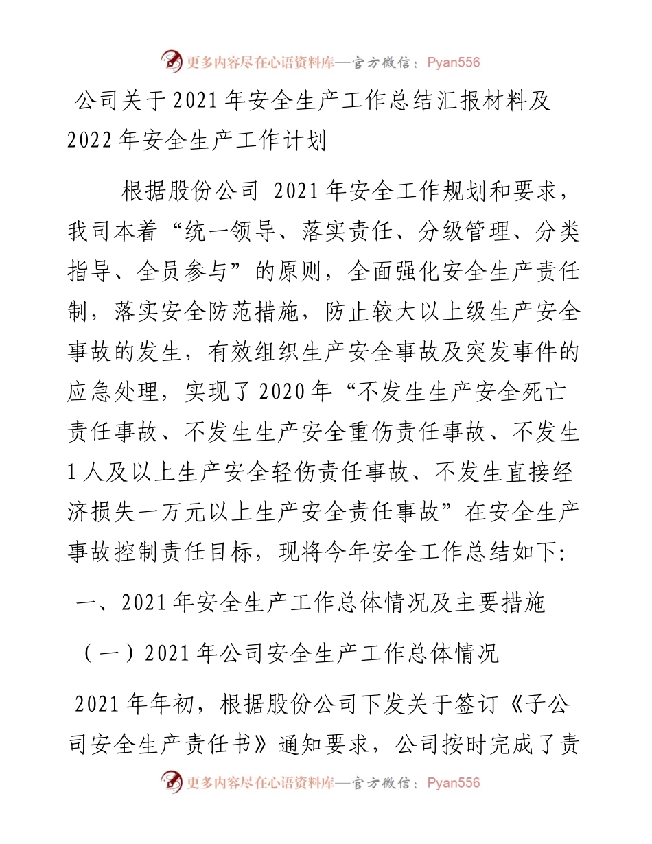 公司关于安全生产工作总结汇报材料及安全生产工作计划.docx_第1页
