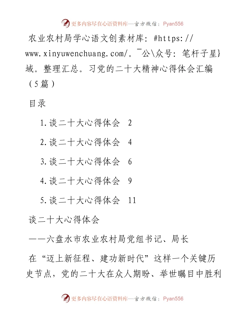 农业农村局学习党的二十大精神心得体会汇编（5篇）.docx_第1页
