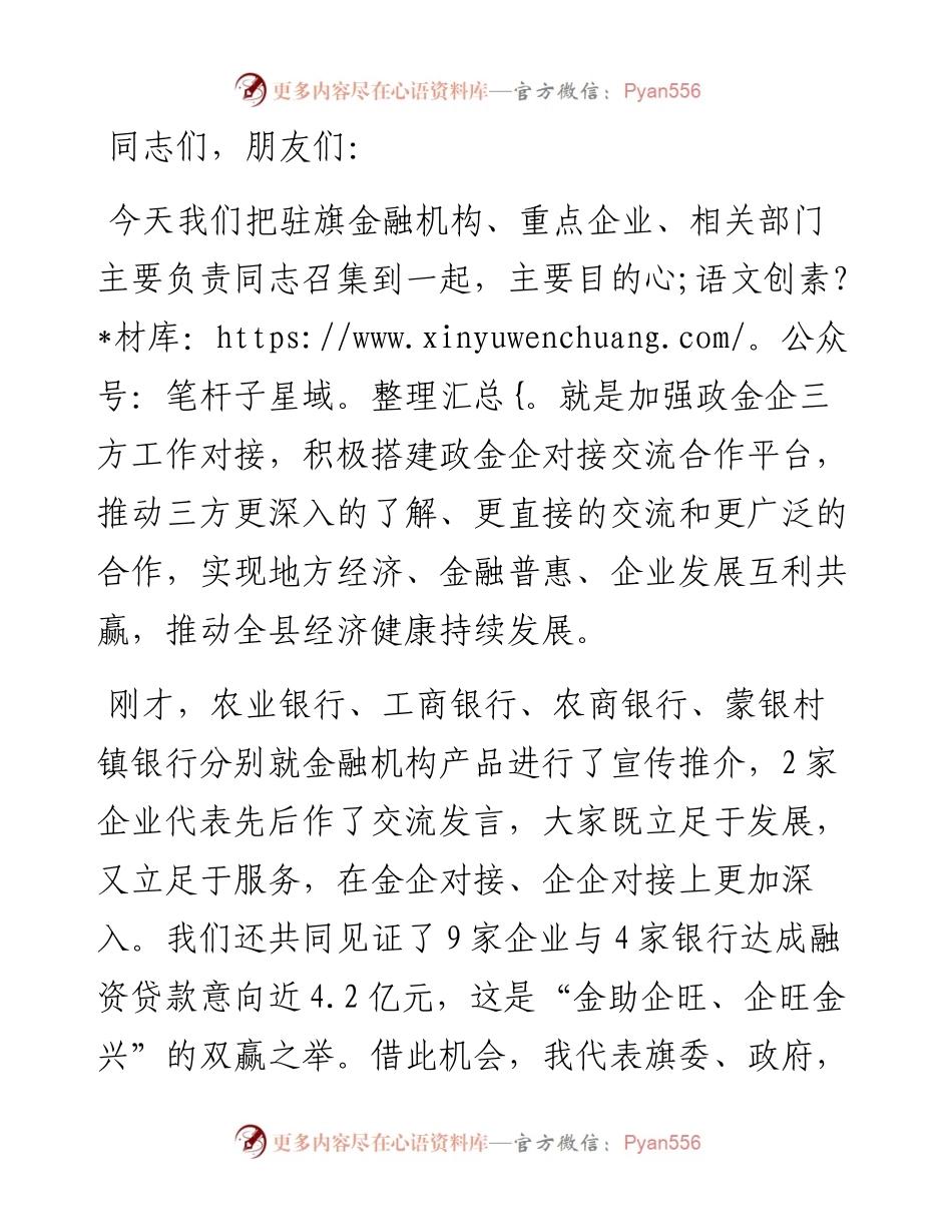 县委书记在政金企对接会上的讲话.docx_第1页