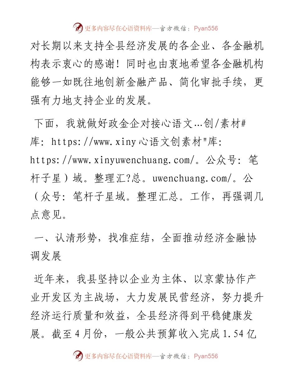 县委书记在政金企对接会上的讲话.docx_第2页