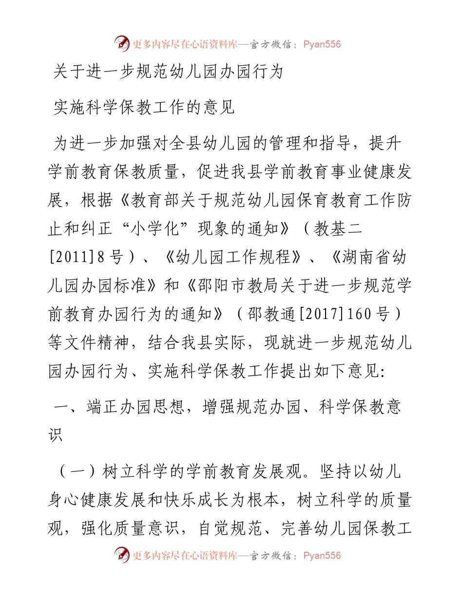关于进一步规范幼儿园办园行为实施科学保教工作的意见.docx_第1页