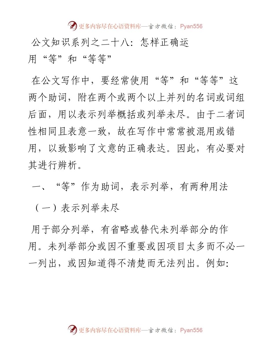 公文知识系列之二十八：怎样正确运用“等”和“等等”.docx_第1页