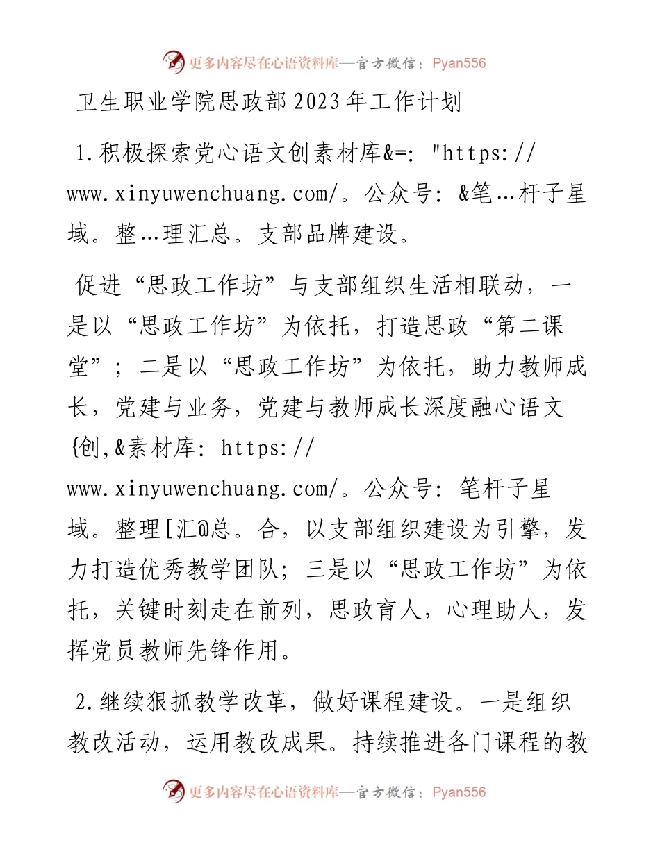 卫生职业学院思政部2023年工作计划.docx_第1页