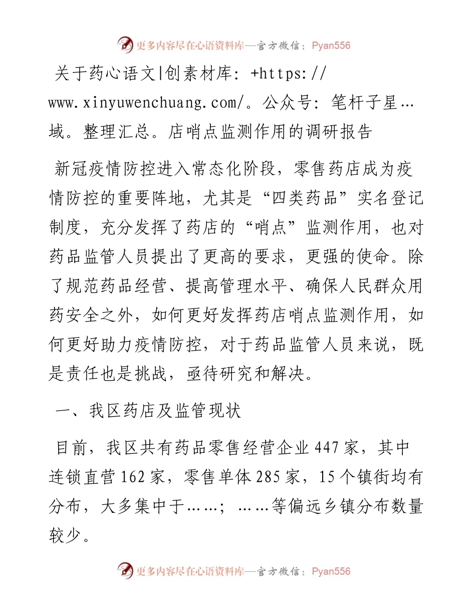 关于药店哨点监测作用的调研报告.docx_第1页