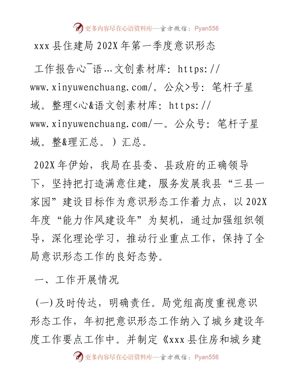 县住建局202X年第一季度意识形态工作报告.docx_第1页