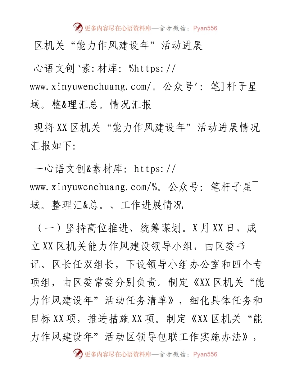 区机关“能力作风建设年”活动进展情况汇报.docx_第1页