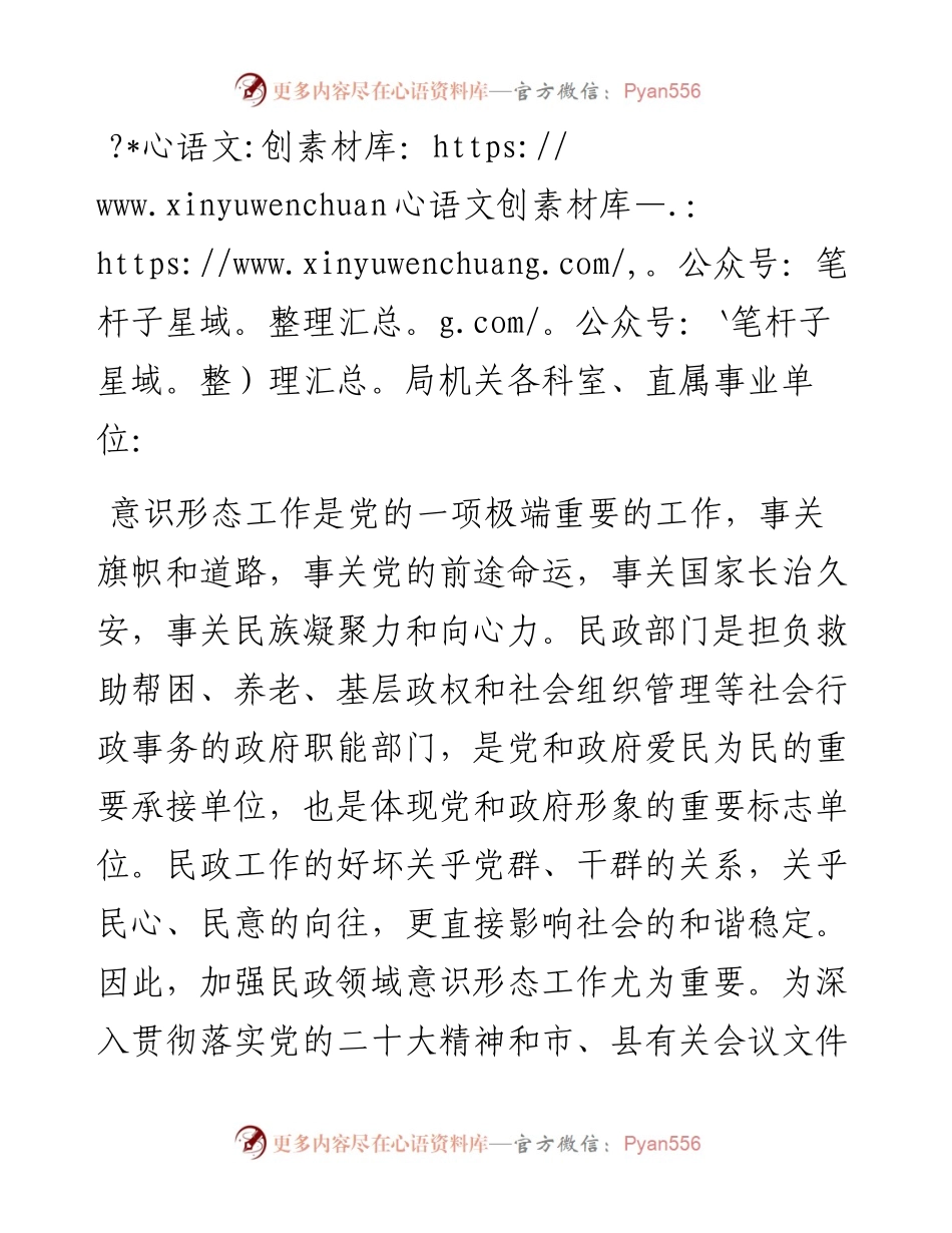 关于进一步加强民政系统意识形态工作的实施意见.docx_第1页