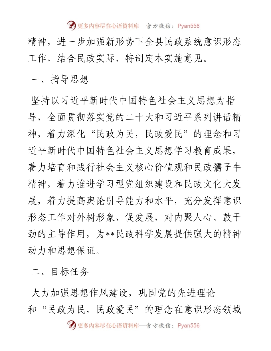 关于进一步加强民政系统意识形态工作的实施意见.docx_第2页
