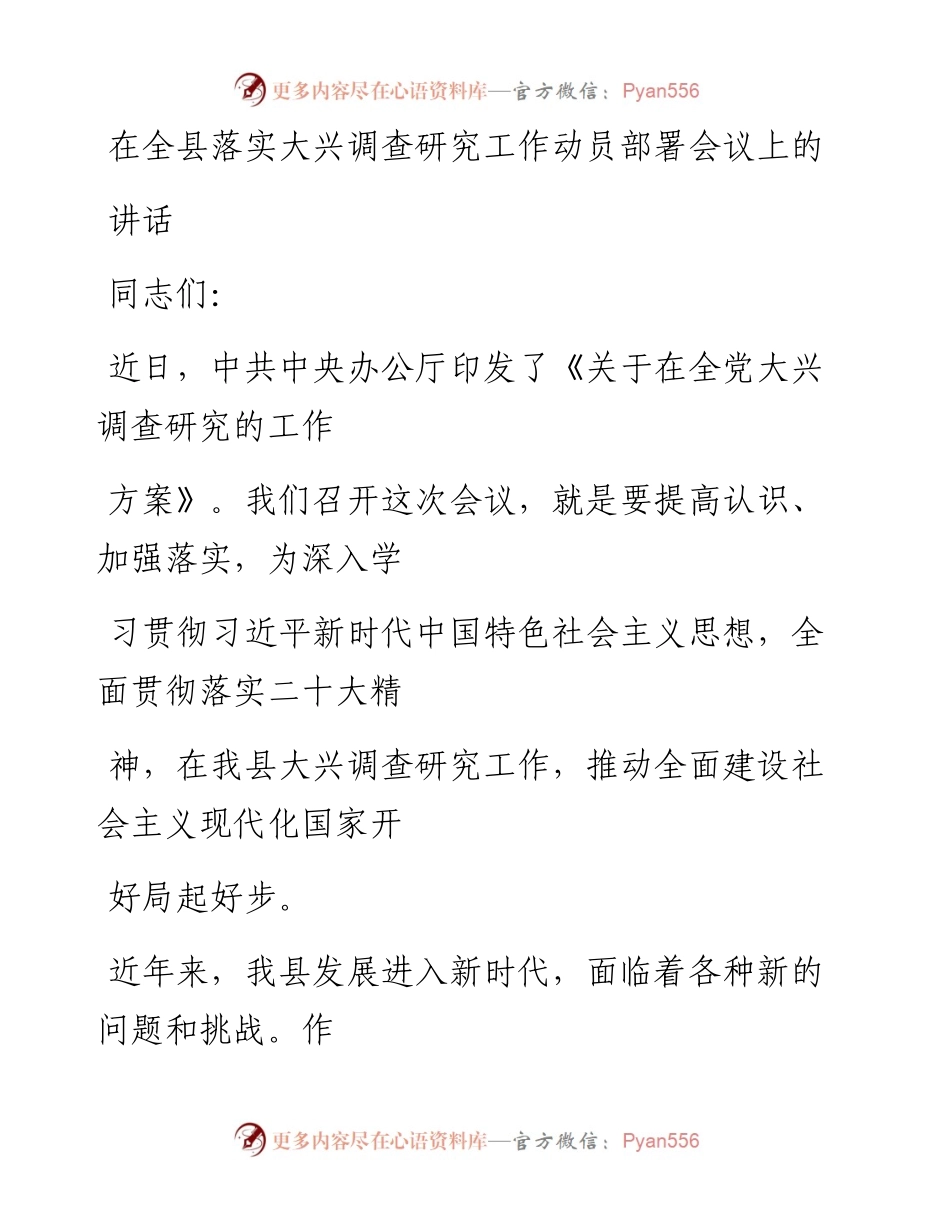 全县落实大兴调查研究工作动员部署会议讲话.docx_第1页