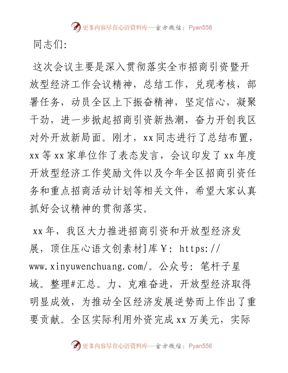 区委书记在全区招商引资暨开放型经济工作会议上的讲话.docx_第1页