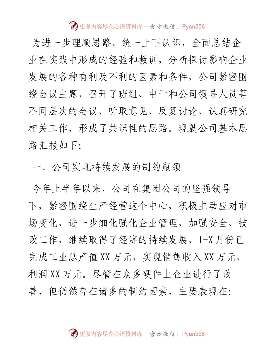 公司董事长在集团年度务虚会上的发言.docx_第1页