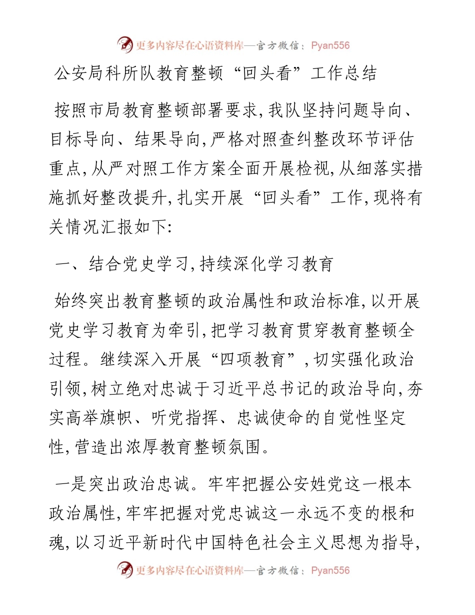公安局科所队教育整顿“回头看”工作总结.docx_第1页