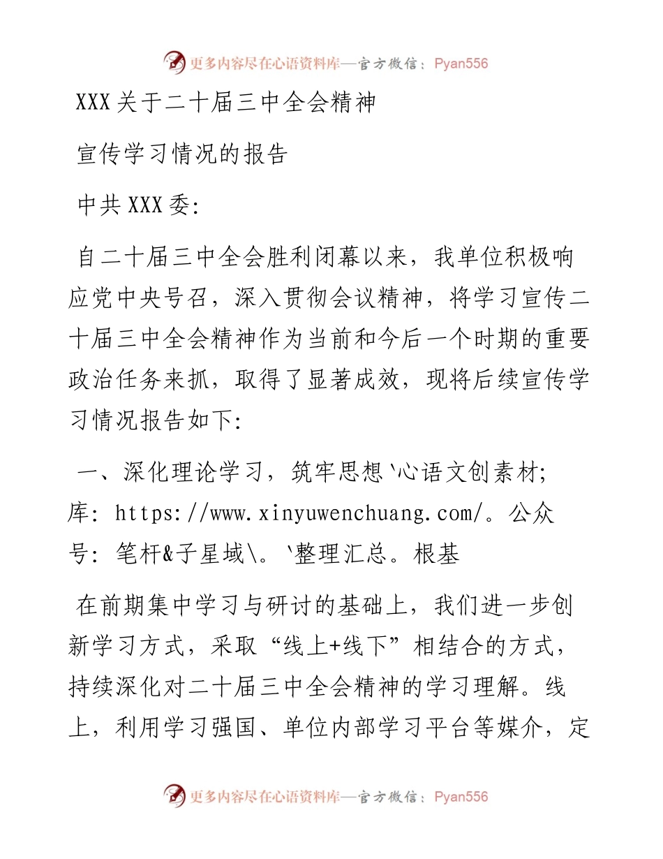 关于二十届三中全会精神宣传学习情况的报告.docx_第1页
