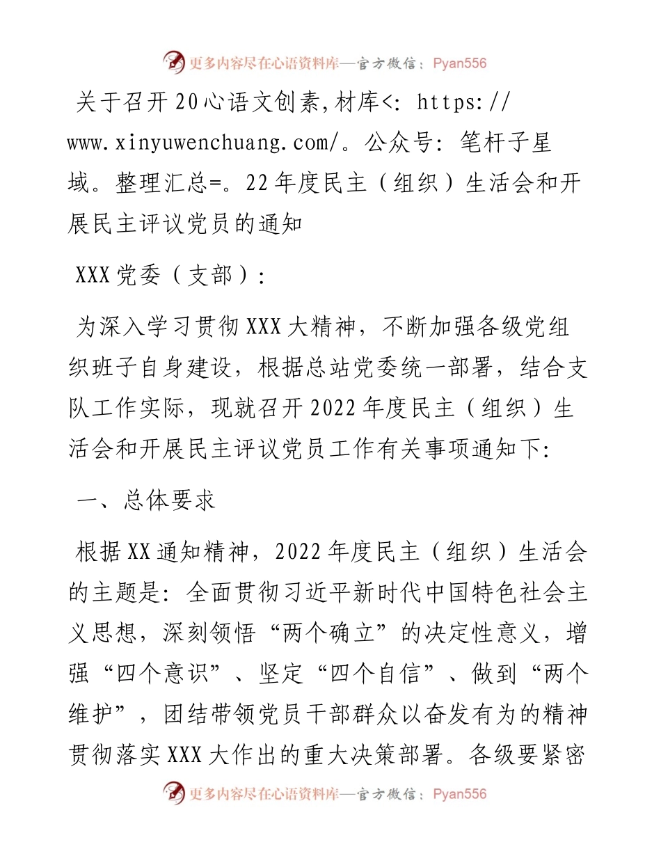关于召开度民主（组织）生活会和开展民主评议党员的通知.docx_第1页