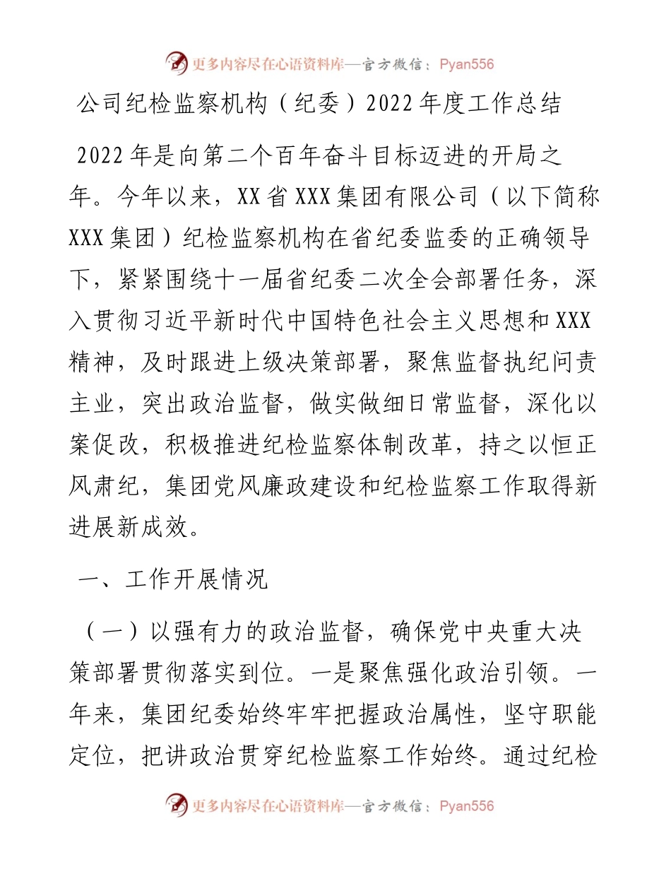 公司纪检监察机构（纪委）度工作总结.docx_第1页