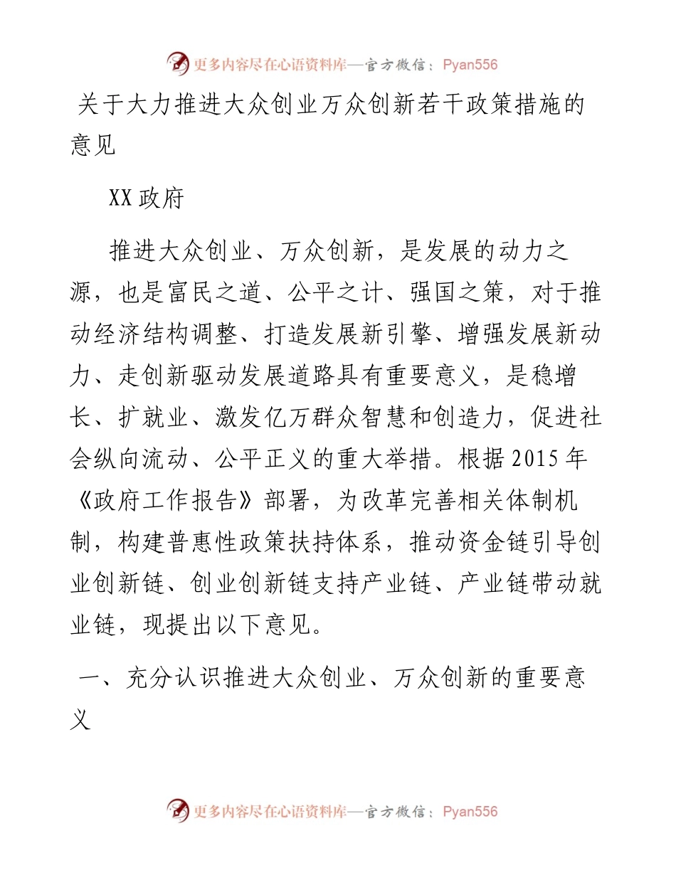 关于大力推进大众创业万众创新若干政策措施的意见.docx_第1页