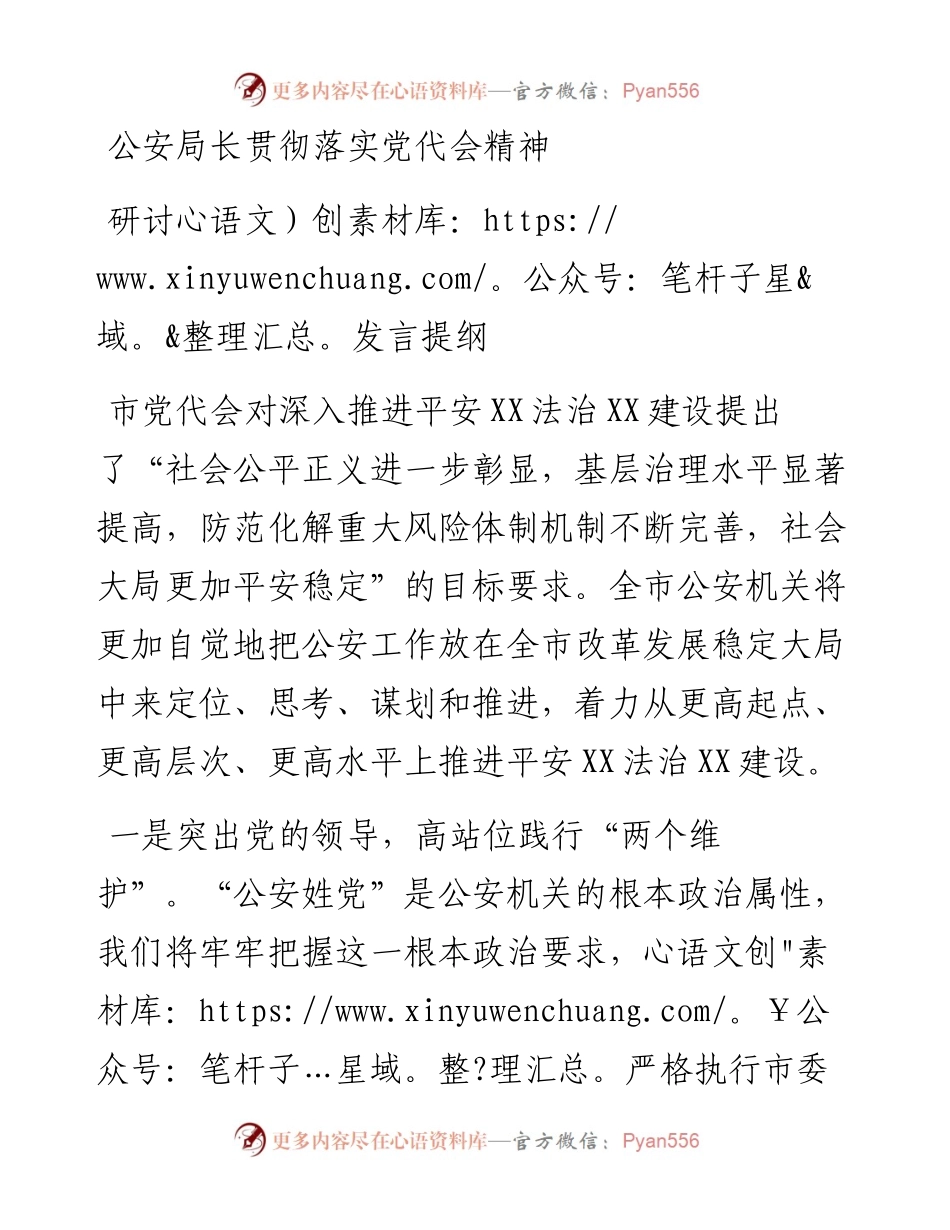 公安局长贯彻落实党代会精神研讨发言提纲.docx_第1页