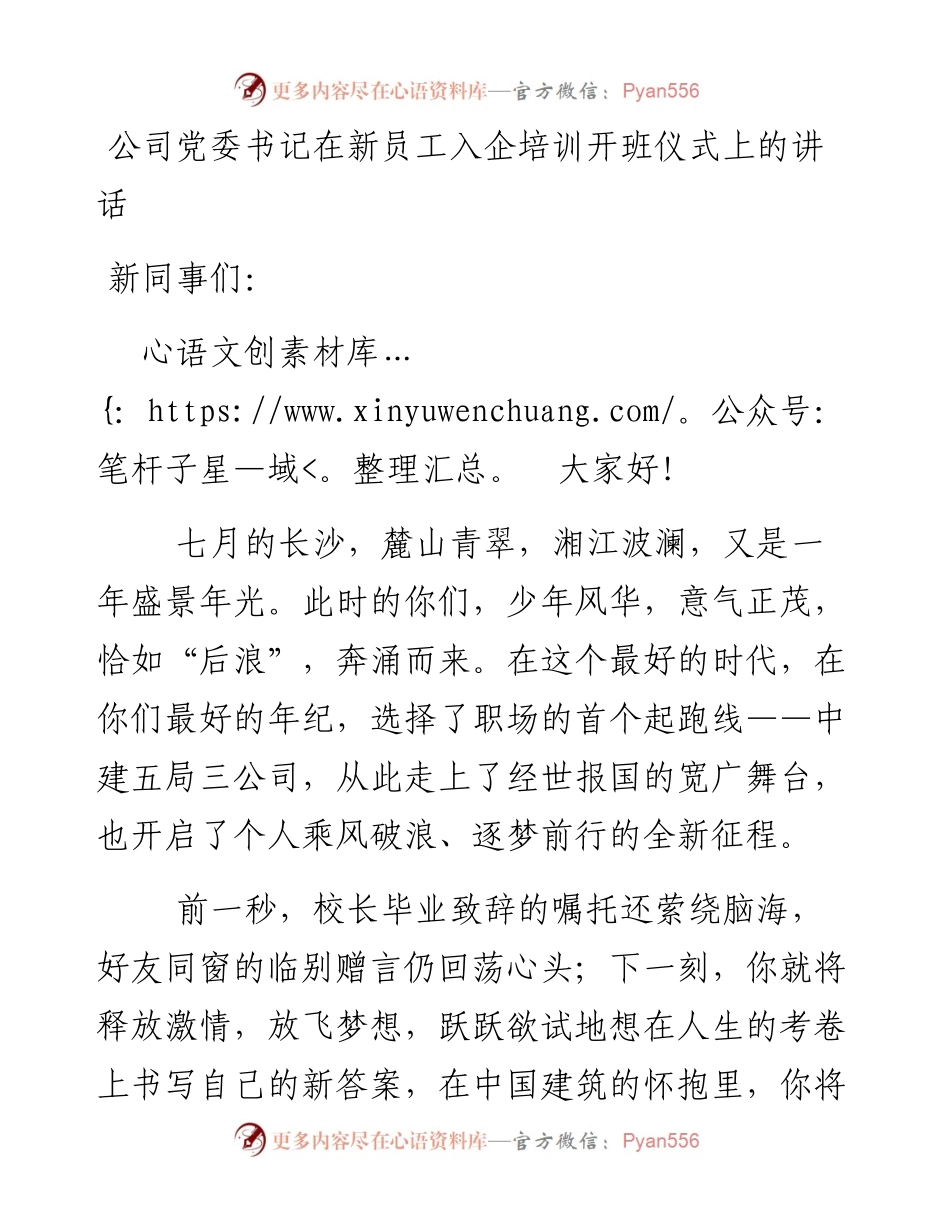 公司党委书记在新员工入企培训开班仪式上的讲话.docx_第1页