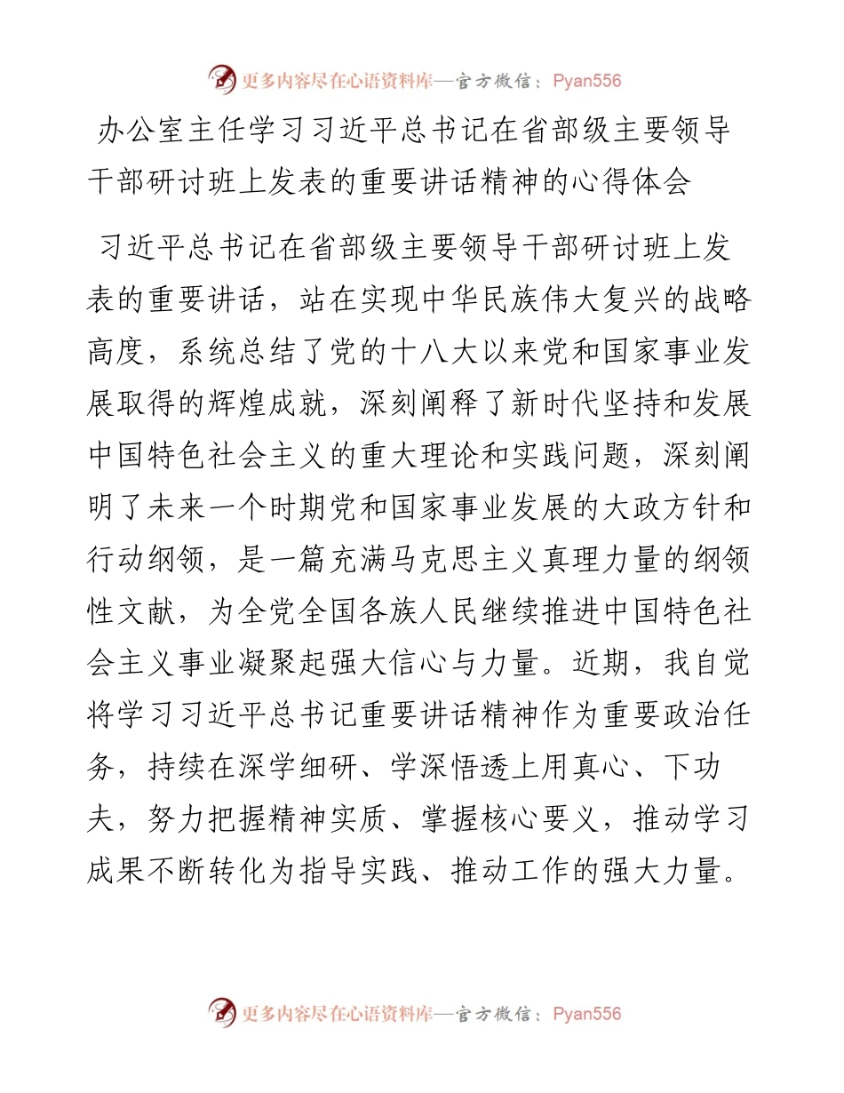 办公室主任学习习近平总书记在省部级主要领导干部研讨班上发表的重要讲话精神的心得体会.docx_第1页