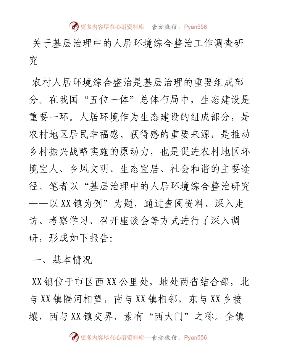 关于基层治理中的人居环境综合整治工作调研报告.docx_第1页