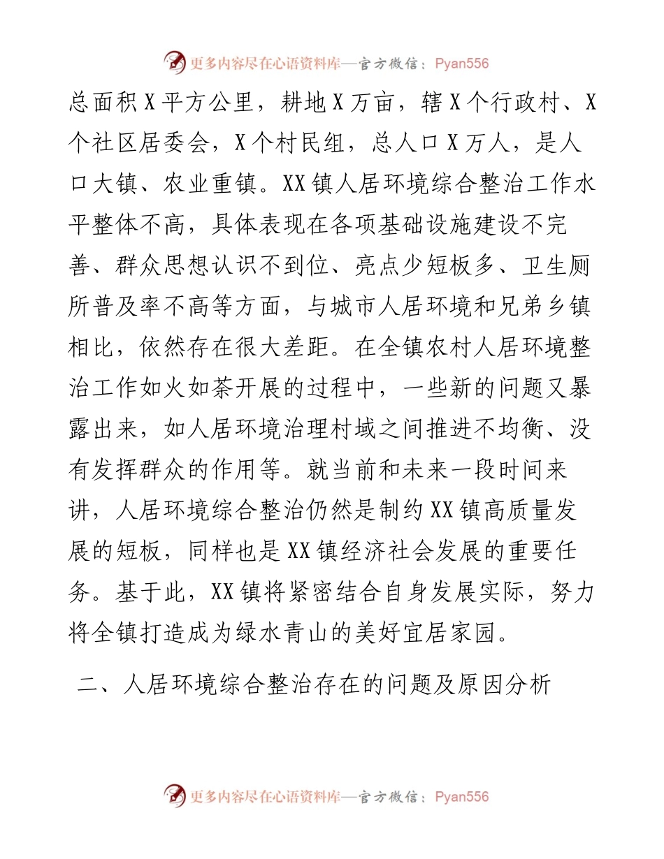 关于基层治理中的人居环境综合整治工作调研报告.docx_第2页
