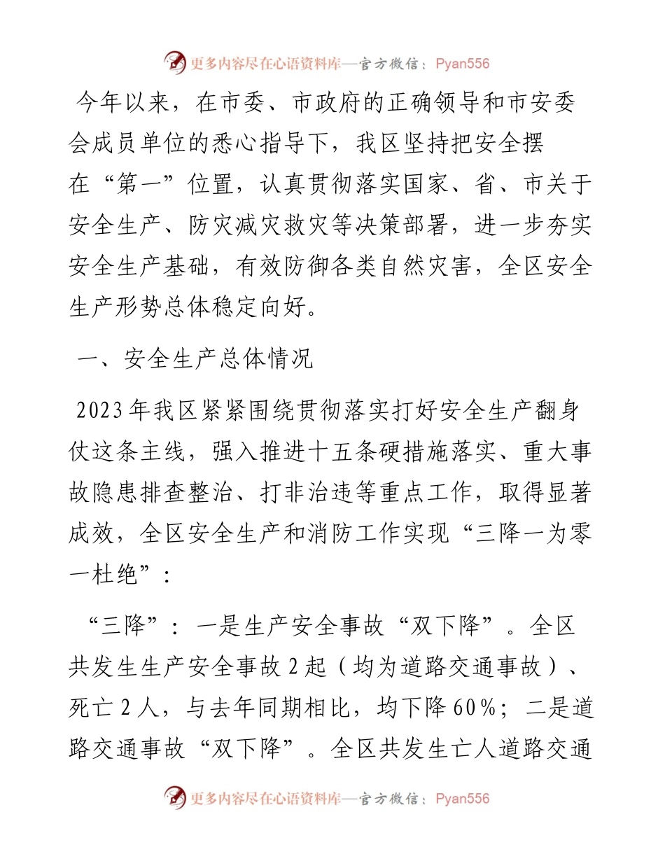 区2023年度安全生产和消防工作总结.docx_第1页