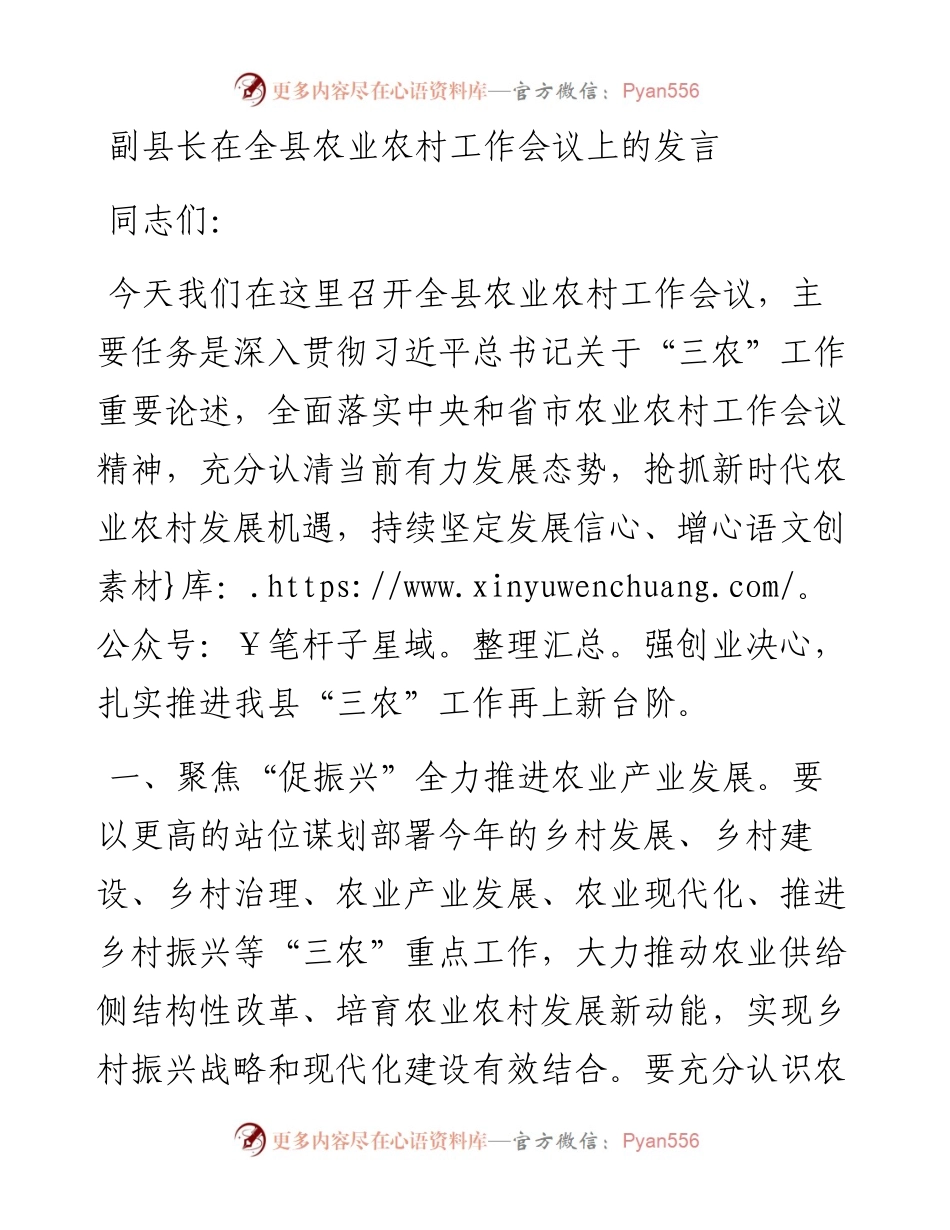 副县长在全县农业农村工作会议上的讲话发言.docx_第1页