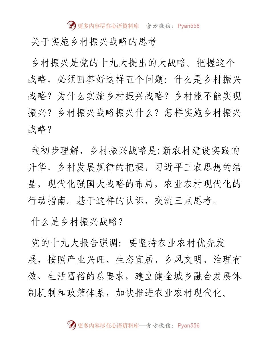 关于实施乡村振兴战略的思考(1).docx_第1页