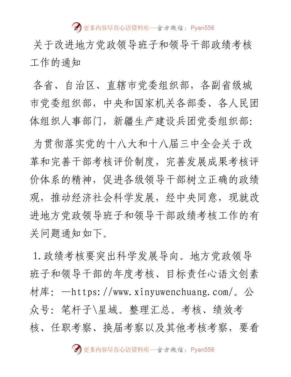 关于改进地方党政领导班子和领导干部政绩考核工作的通知.docx_第1页
